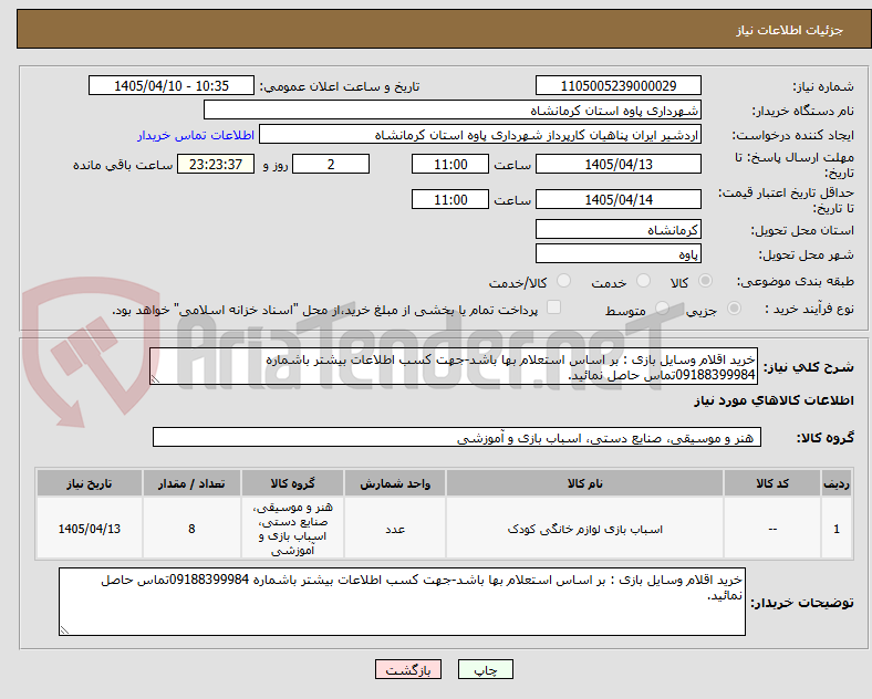 تصویر کوچک آگهی خرید اقلام وسایل بازی : بر اساس استعلام بها باشد-جهت کسب اطلاعات بیشتر باشماره 09188399984تماس حاصل نمائید.