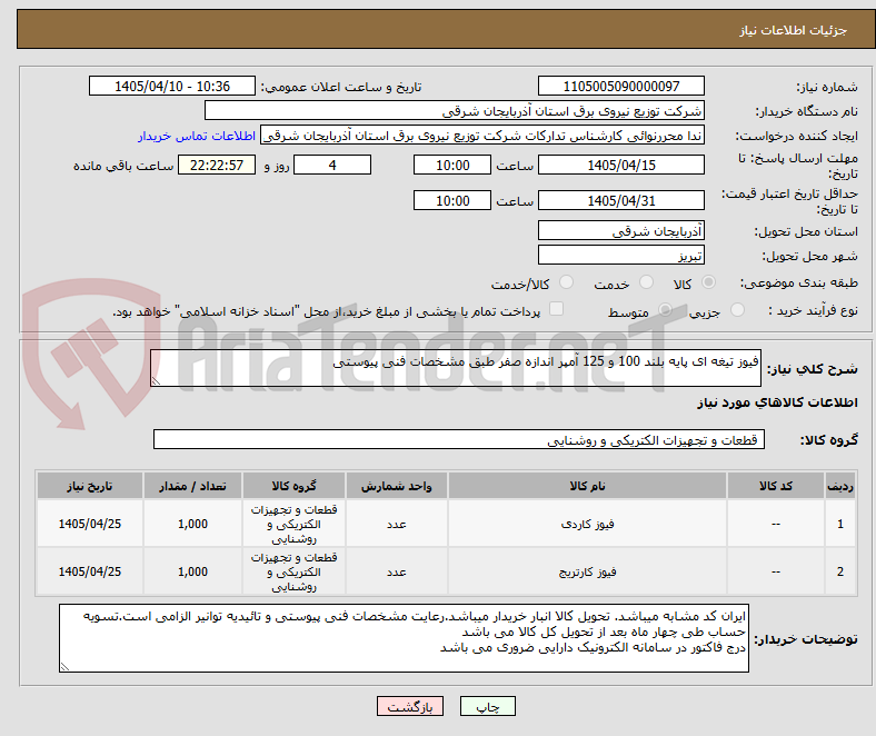 تصویر کوچک آگهی فیوز تیغه ای پایه بلند 100 و 125 آمپر اندازه صفر طبق مشخصات فنی پیوستی
