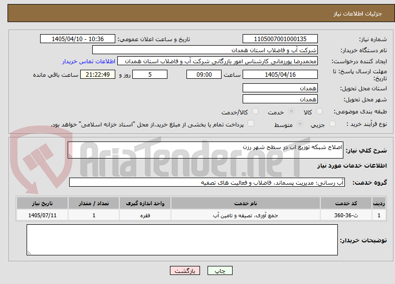 تصویر کوچک آگهی اصلاح شبکه توزیع اب در سطح شهر رزن 