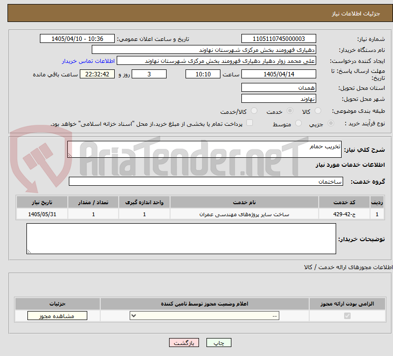 تصویر کوچک آگهی تخریب حمام