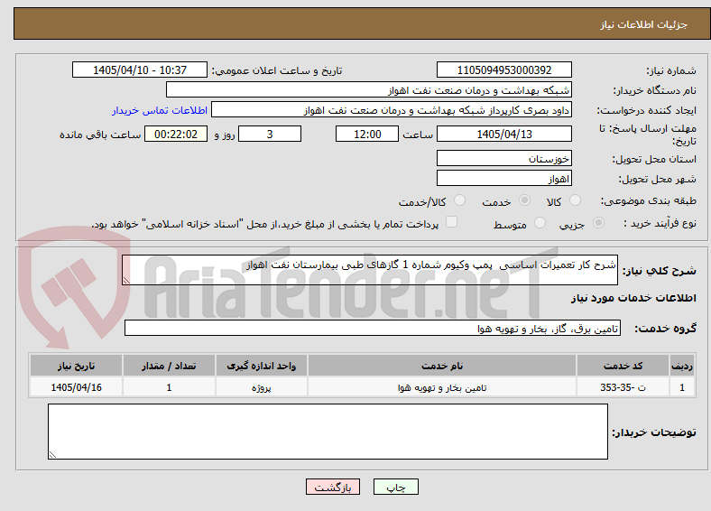 تصویر کوچک آگهی شرح کار تعمیرات اساسی  پمپ وکیوم شماره 1 گازهای طبی بیمارستان نفت اهواز
