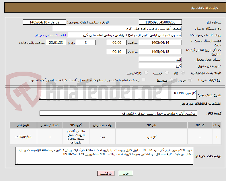 تصویر کوچک آگهی گاز مبرد R134a