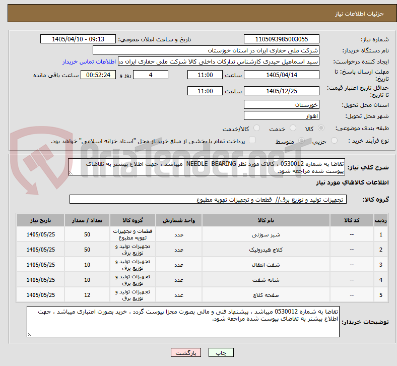 تصویر کوچک آگهی تقاضا به شماره 0530012 ، کالای مورد نظر NEEDLE  BEARING  میباشد ، جهت اطلاع بیشتر به تقاضای پیوست شده مراجعه شود.