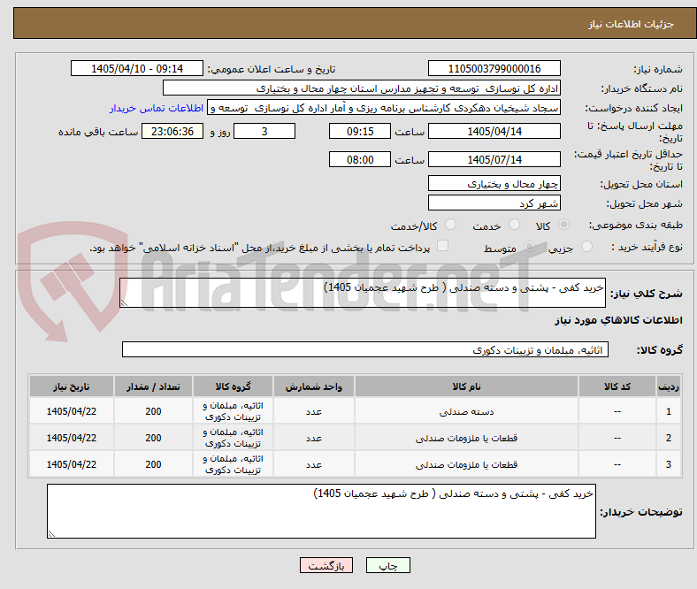 تصویر کوچک آگهی خرید کفی - پشتی و دسته صندلی ( طرح شهید عجمیان 1405)