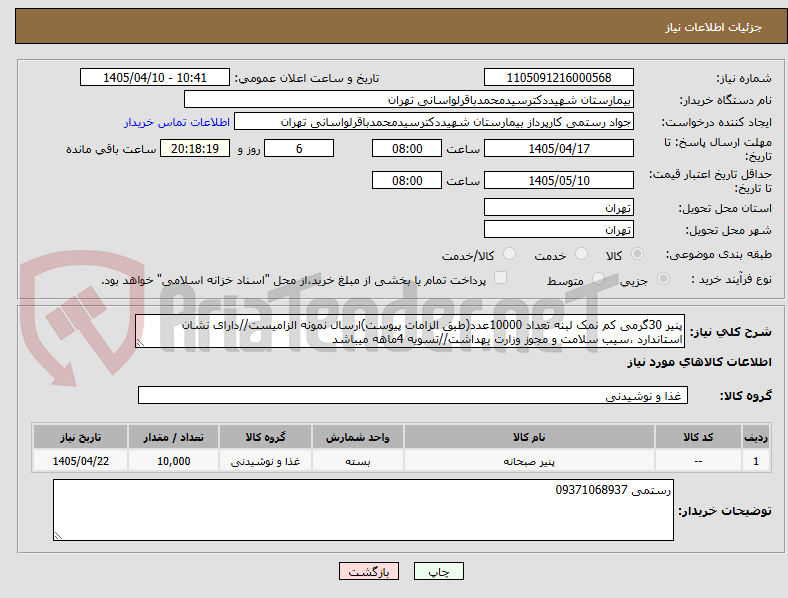 تصویر کوچک آگهی پنیر 30گرمی کم نمک لبنه تعداد 10000عدد(طبق الزامات پیوست)ارسال نمونه الزامیست//دارای نشان استاندارد ،سیب سلامت و مجوز وزارت بهداشت//تسویه 4ماهه میباشد