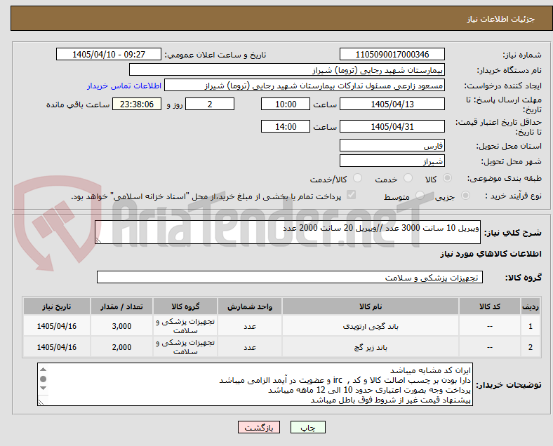 تصویر کوچک آگهی ویبریل 10 سانت 3000 عدد //ویبریل 20 سانت 2000 عدد 