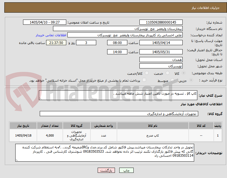تصویر کوچک آگهی کاپ pt . تسویه در صورت تامین اعتبار شش ماهه میباشد .
