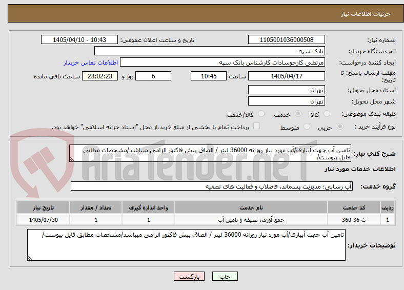تصویر کوچک آگهی تامین آب جهت آبیاری/آب مورد نیاز روزانه 36000 لیتر / الصاق پیش فاکتور الزامی میباشد/مشخصات مطابق فایل پیوست/