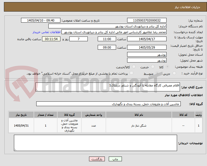 تصویر کوچک آگهی اقلام مصرفی کارگاه مقابله با آلودگی و شناور دریاپاک1
