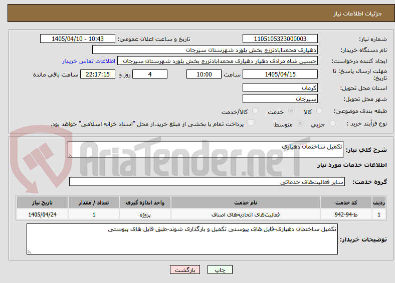 تصویر کوچک آگهی تکمیل ساختمان دهیاری