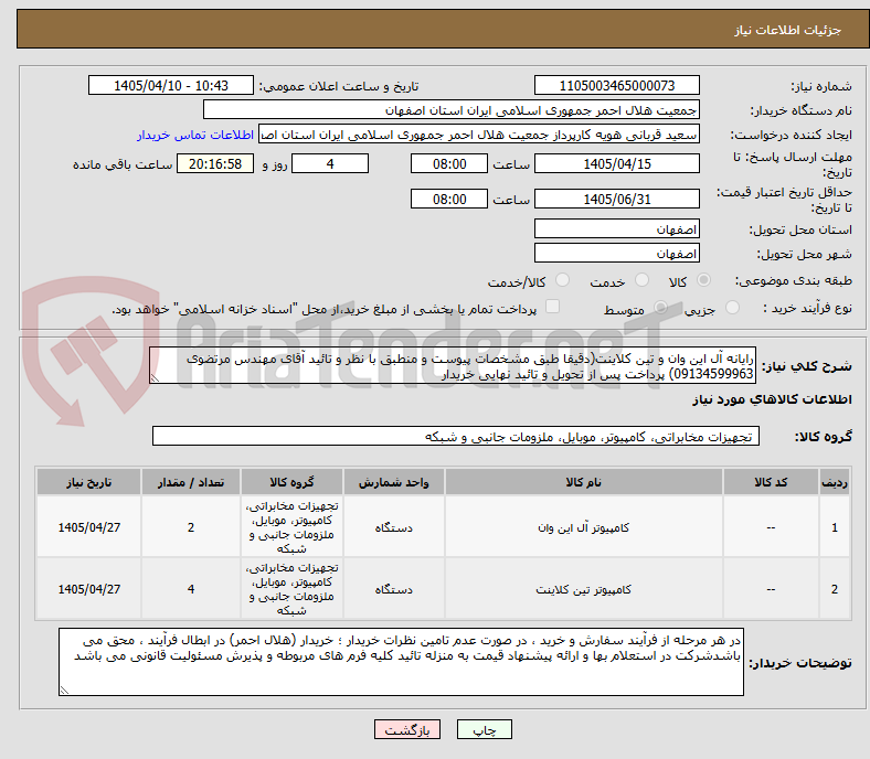 تصویر کوچک آگهی رایانه آل این وان و تین کلاینت(دقیقا طبق مشخصات پیوست و منطبق با نظر و تائید آقای مهندس مرتضوی 09134599963) پرداخت پس از تحویل و تائید نهایی خریدار