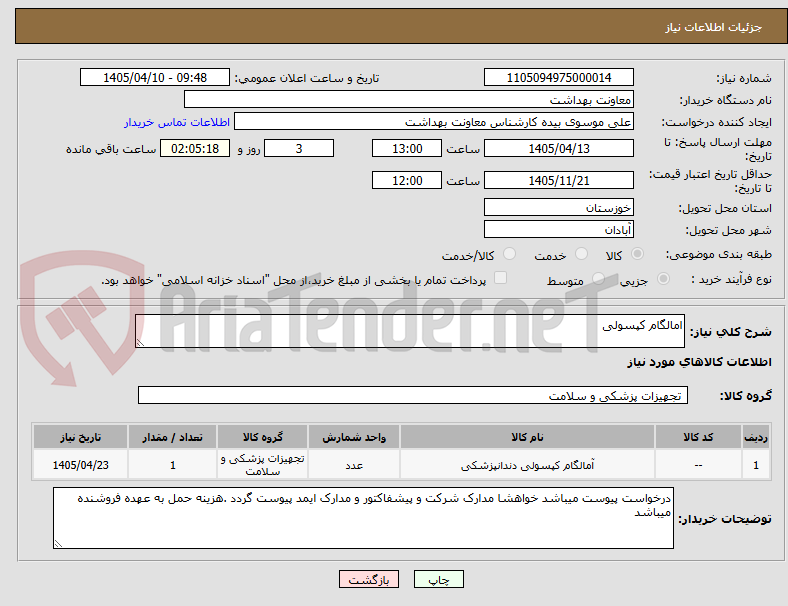 تصویر کوچک آگهی امالگام کپسولی