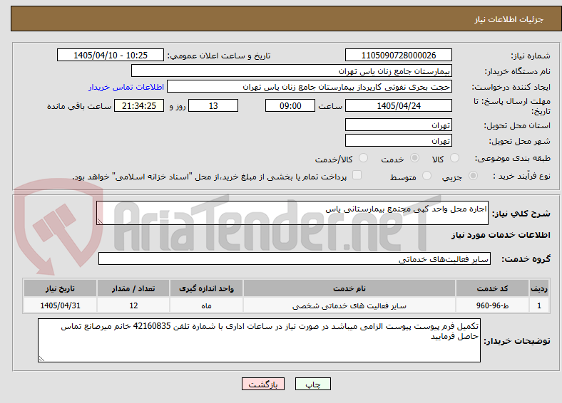 تصویر کوچک آگهی اجاره محل واحد کپی مجتمع بیمارستانی یاس