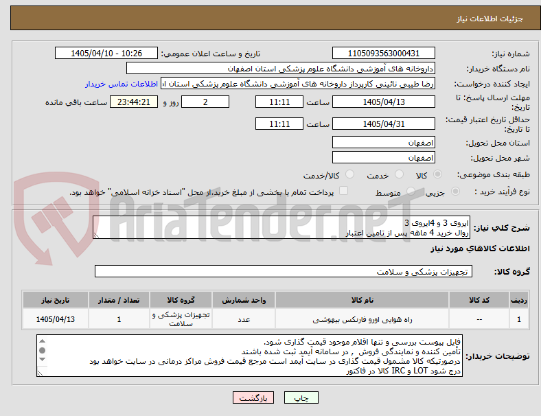 تصویر کوچک آگهی ایروی 3 و 4ایروی 3
روال خرید 4 ماهه پس از تامین اعتبار