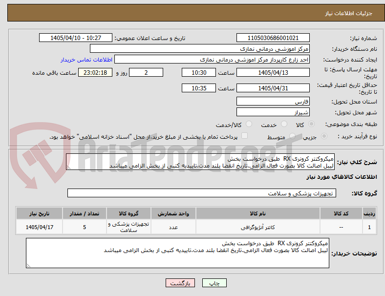 تصویر کوچک آگهی میکروکتتر کرونری RX  طبق درخواست بخش
لیبل اصالت کالا بصورت فعال الزامی.تاریخ انقضا بلند مدت.تاییدیه کتبی از بخش الزامی میباشد