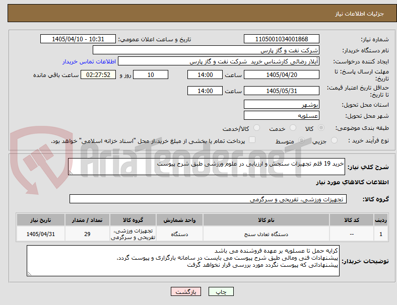 خرید 19 قلم تجهیزات سنجش و ارزیابی در علوم ورزشی طبق شرح پیوست