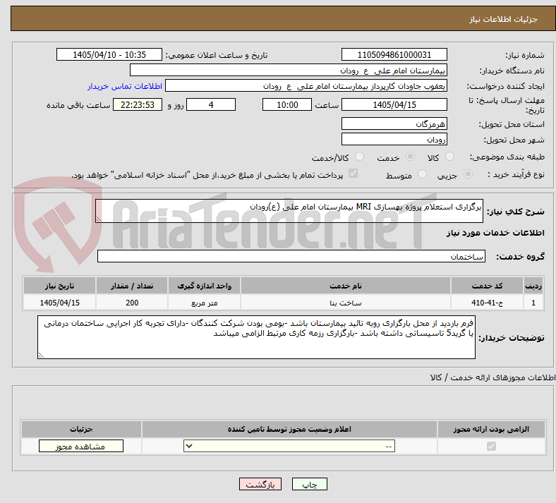 تصویر کوچک آگهی برگزاری استعلام پروژه بهسازی MRI بیمارستان امام علی (ع)رودان