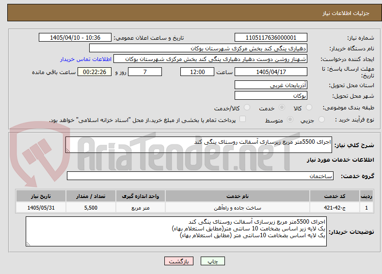 تصویر کوچک آگهی اجرای 5500متر مربع زیرسازی آسفالت روستای ینگی کند