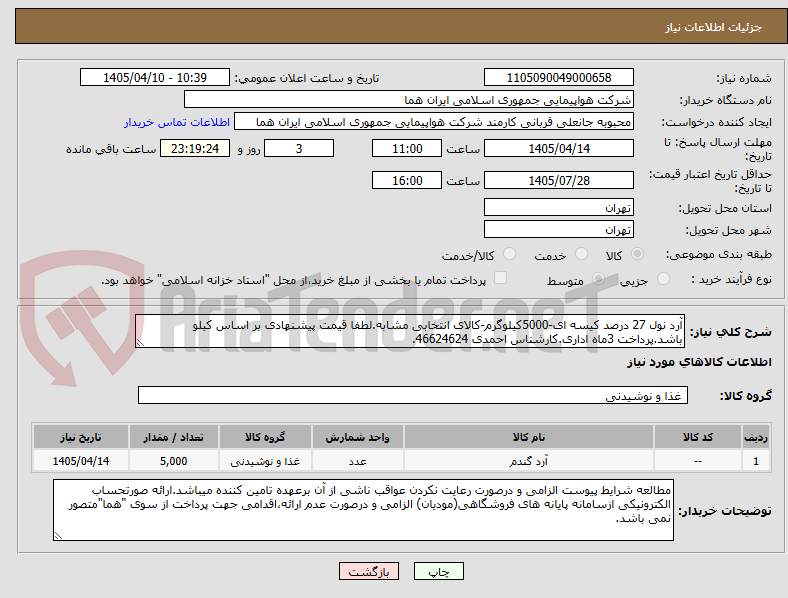 تصویر کوچک آگهی آرد نول 27 درصد کیسه ای-5000کیلوگرم-کالای انتخابی مشابه.لطفا قیمت پیشنهادی بر اساس کیلو باشد.پرداخت 3ماه اداری.کارشناس احمدی 46624624.