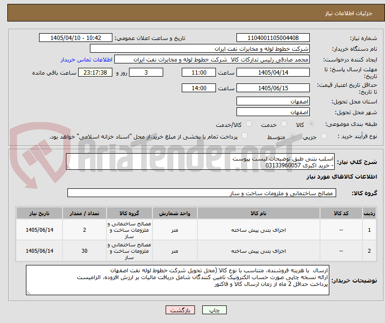 تصویر کوچک آگهی اسلب بتنی طبق توضیحات لیست پیوست 
- خرید اکبری 03133960057