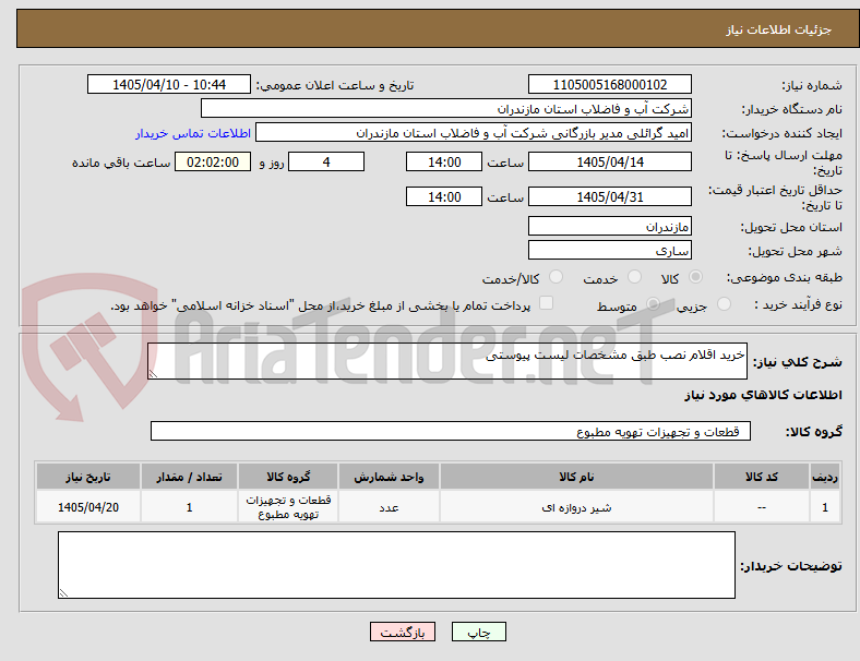 تصویر کوچک آگهی خرید اقلام نصب طبق مشخصات لیست پیوستی 