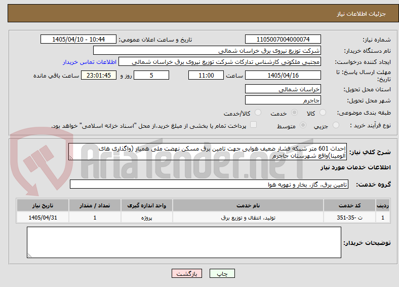 تصویر کوچک آگهی احداث 601 متر شبکه فشار ضعیف هوایی جهت تامین برق مسکن نهضت ملی همیار (واگذاری های آلومینا)واقع شهرستان جاجرم