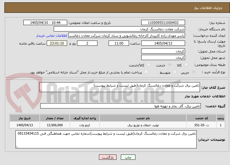 تامین برق شرکت و معادن زغالسنگ کرمان(طبق لیست و شرایط پیوست)