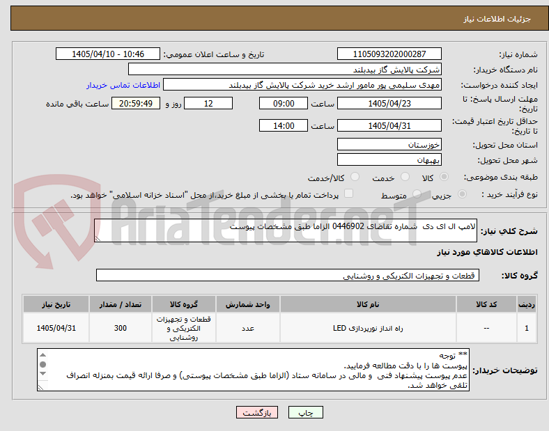 تصویر کوچک آگهی لامپ ال ای دی  شماره تقاضای 0446902 الزاما طبق مشخصات پیوست