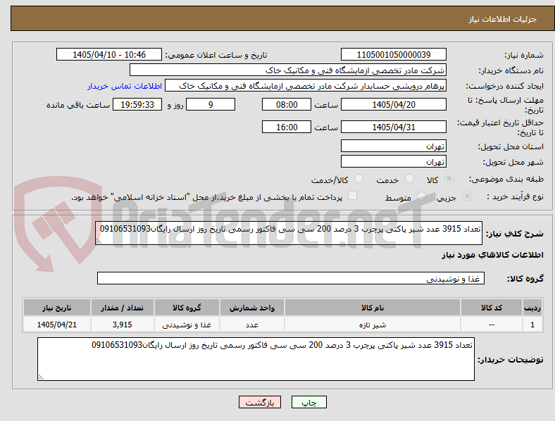 تصویر کوچک آگهی تعداد 3915 عدد شیر پاکتی پرچرب 3 درصد 200 سی سی فاکتور رسمی تاریخ روز ارسال رایگان09106531093