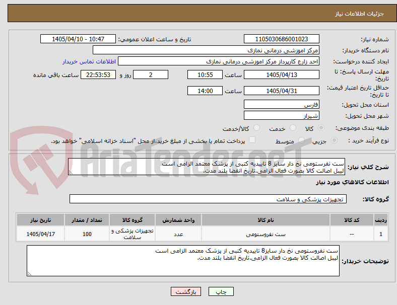 تصویر کوچک آگهی ست نفرستومی نخ دار سایز 8 تاییدیه کتبی از پزشک معتمد الزامی است
لیبل اصالت کالا بصورت فعال الزامی.تاریخ انقضا بلند مدت.
