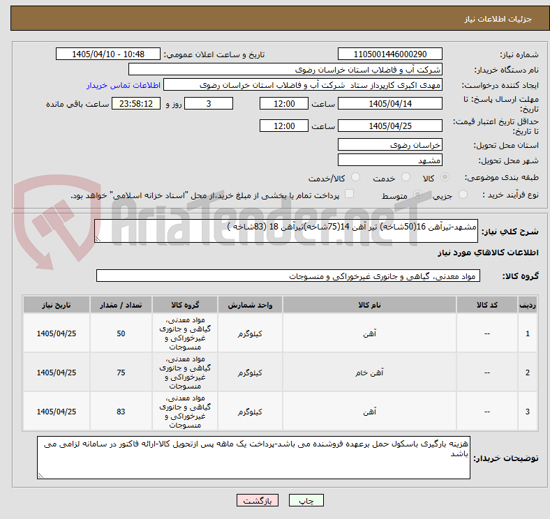 تصویر کوچک آگهی مشهد-تیرآهن 16(50شاخه) تیر آهن 14(75شاخه)تیرآهن 18 (83شاخه )