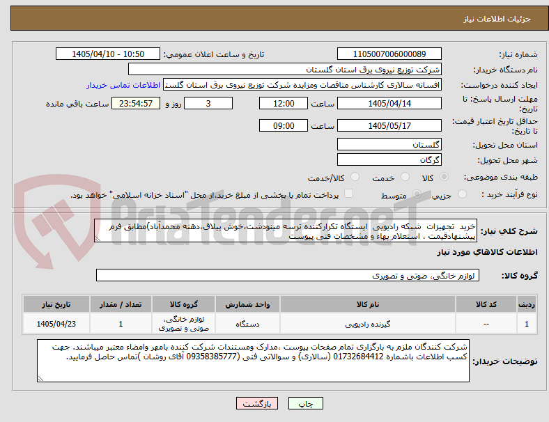 تصویر کوچک آگهی خرید تجهیزات شبکه رادیویی ایستگاه تکرارکننده ترسه مینودشت،خوش ییلاق،دهنه محمدآباد)مطابق فرم پیشنهادقیمت ، استعلام بهاء و مشخصات فنی پیوست