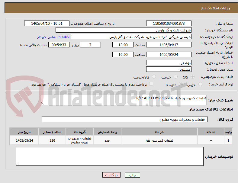 تصویر کوچک آگهی قطعات کمپرسور هوا، P/F: AIR COMPRESSOR