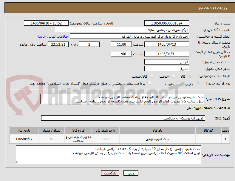 تصویر کوچک آگهی ست نفروستومی نخ دار سایز 10 تاییدیه از پزشک معتمد الزامی میباشد
لیبل اصالت کالا بصورت فعال الزامی.تاریخ انقضا بلند مدت.تاییدیه از بخش الزامی میباشد