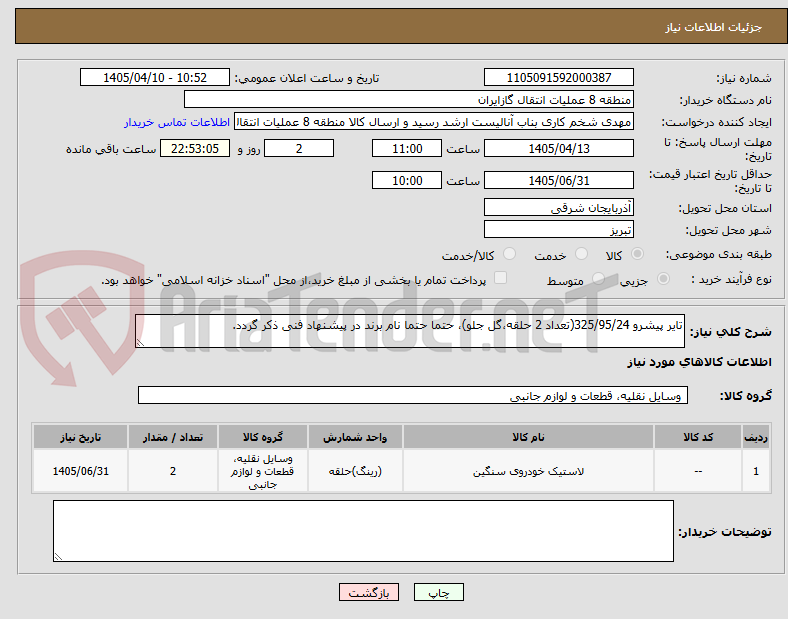 تصویر کوچک آگهی تایر پیشرو 325/95/24(تعداد 2 حلقه،گل جلو)، حتما حتما نام برند در پیشنهاد فنی ذکر گردد.