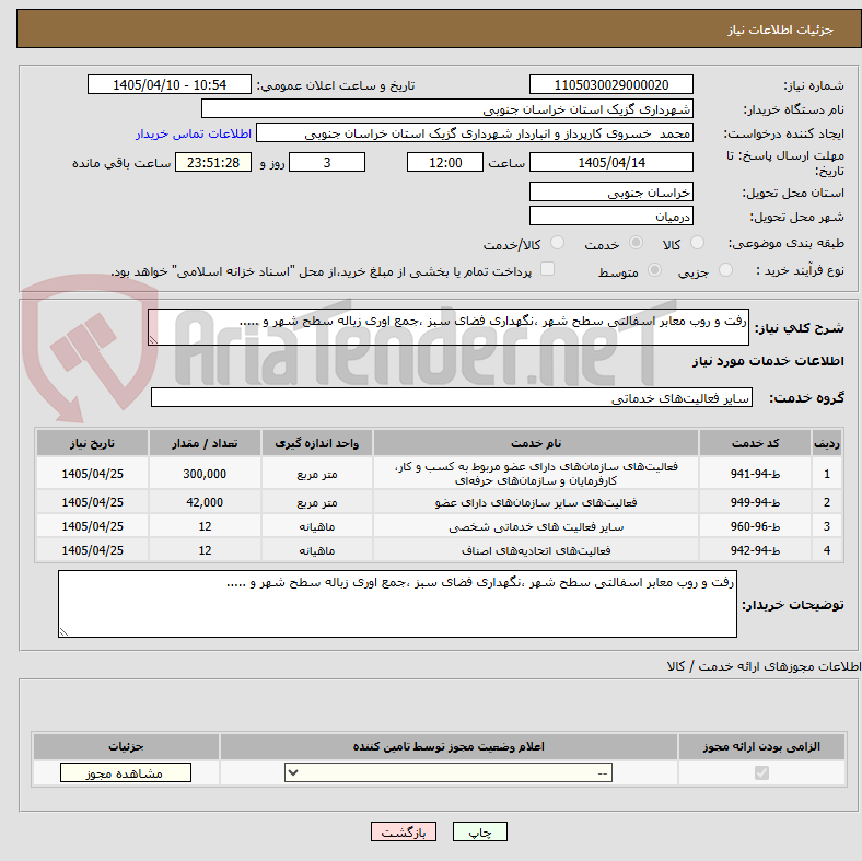 تصویر کوچک آگهی رفت و روب معابر اسفالتی سطح شهر ،نگهداری فضای سبز ،جمع اوری زباله سطح شهر و .....