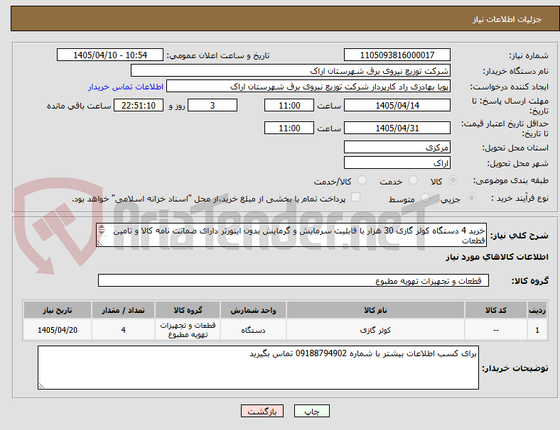 تصویر کوچک آگهی خرید 4 دستگاه کولر گازی 30 هزار با قابلیت سرمایش و گرمایش بدون اینورتر دارای ضمانت نامه کالا و تامین قطعات 
