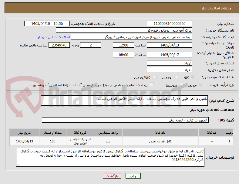 تصویر کوچک آگهی تامین و اجرا طبق مدارک پیوستی سامانه ، ارائه پیش فاکتور الزامی است