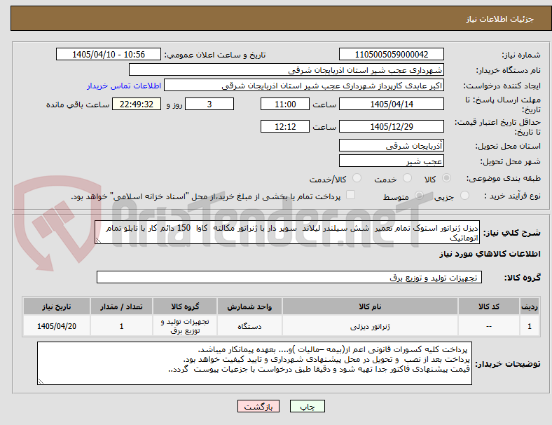 تصویر کوچک آگهی دیزل ژنراتور استوک تمام تعمیر  شش سیلندر لیلاند  سوپر دار با ژنراتور مکالته  کاوا  150 دائم کار با تابلو تمام اتوماتیک