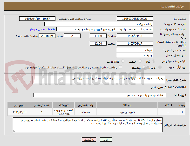 تصویر کوچک آگهی درخواست خرید قطعات کولرگازی و اسپلیت و تعمیرات به شرح لیست پیوستی