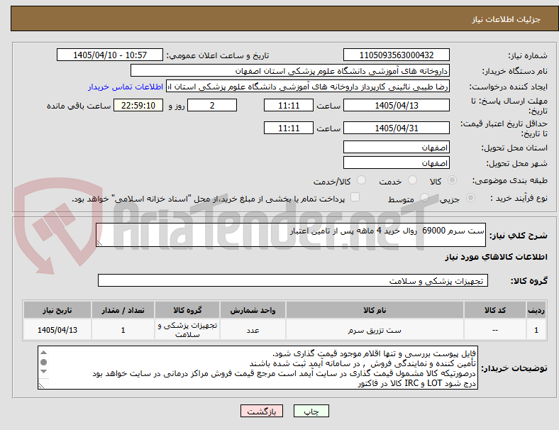 تصویر کوچک آگهی ست سرم 69000  روال خرید 4 ماهه پس از تامین اعتبار