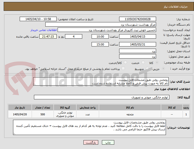 تصویر کوچک آگهی روتختی رولی طبق مشخات فایل پیوست
نام کالا به صورت پیش فرض و کاملا مشابه استفاده شده است
