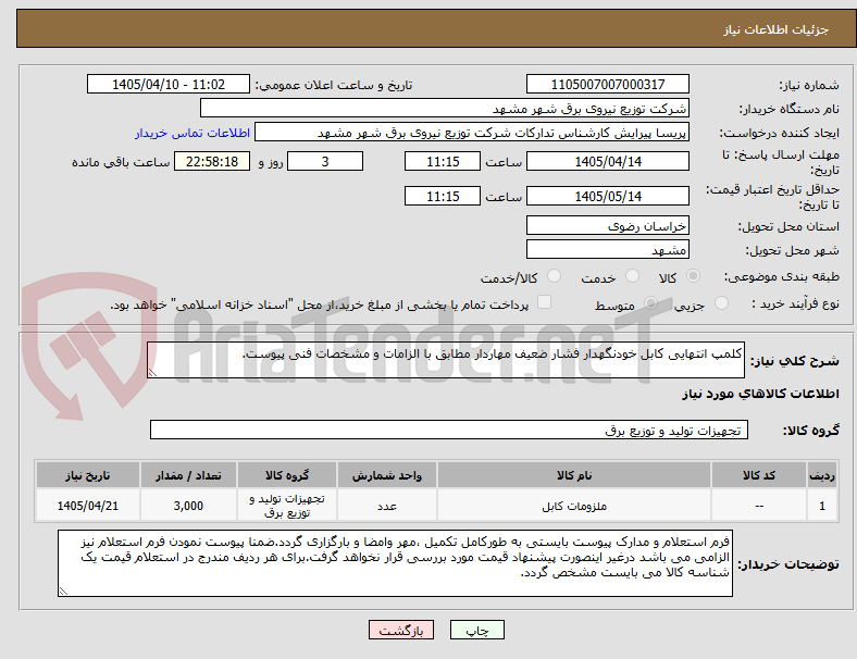 تصویر کوچک آگهی کلمپ انتهایی کابل خودنگهدار فشار ضعیف مهاردار مطابق با الزامات و مشخصات فنی پیوست.