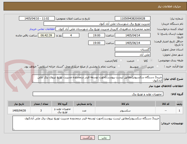 تصویر کوچک آگهی خرید3 دستگاه سکسیونر(مطابق لیست پیوست)جهت توسعه فیدر درمحدوده مدیریت توزیع نیروی برق علی آبادکتول