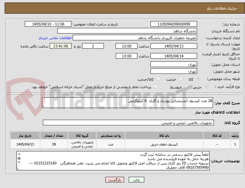 تصویر کوچک آگهی 28 عدد کپسول آتشنشانی پودری و گازی  6 کیلوگرمی