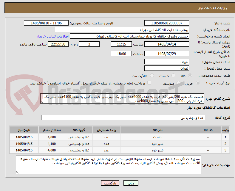 تصویر کوچک آگهی ماست تک نفره 90گرمی کم چرب به مقدار4000عدد-شیر یک لیتری پر چرب پاکتی به مقدار4100عدد-شیر تک نفره کم چرب 200 سی سی به مقدار4000عدد