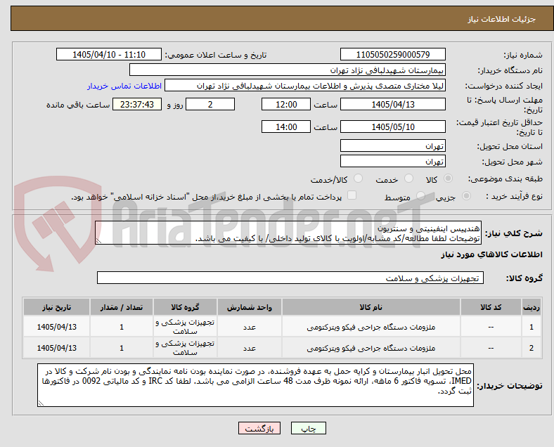 تصویر کوچک آگهی هندپیس اینفینیتی و سنتریون
توضیحات لطفا مطالعه/کد مشابه/اولویت با کالای تولید داخلی/ با کیفیت می باشد.