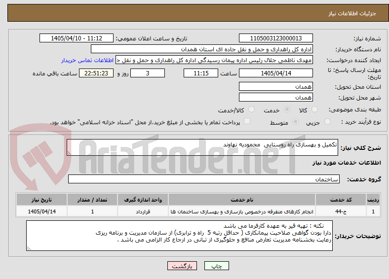تصویر کوچک آگهی تکمیل و بهسازی راه روستایی  محمودیه نهاوند 