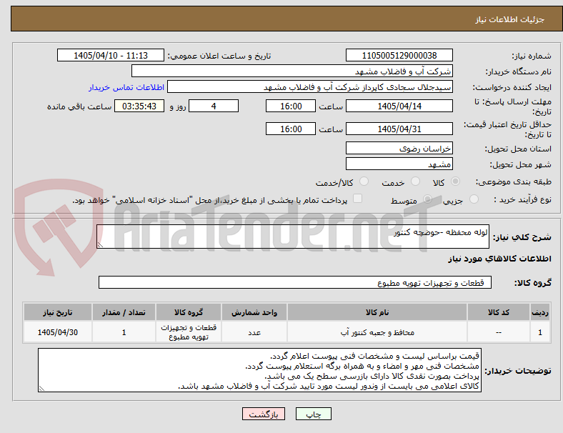 تصویر کوچک آگهی لوله محفظه -حوضچه کنتور