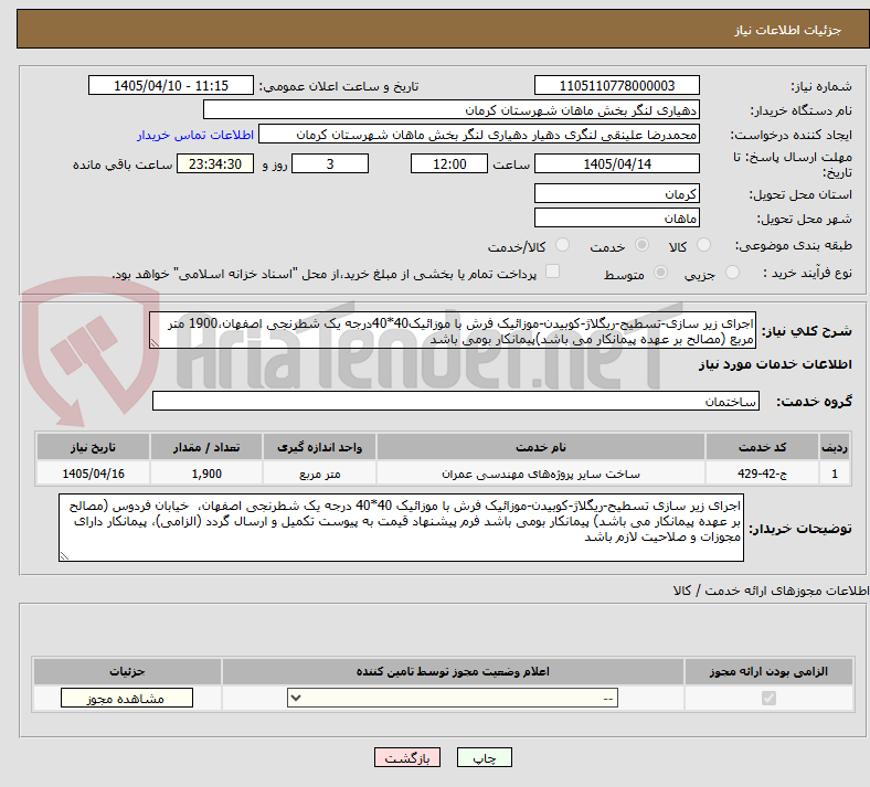 تصویر کوچک آگهی اجرای زیر سازی-تسطیح-ریگلاژ-کوبیدن-موزائیک فرش با موزائیک40*40درجه یک شطرنجی اصفهان،1900 متر مربع (مصالح بر عهده پیمانکار می باشد)پیمانکار بومی باشد